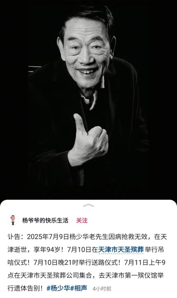 纵信优配 杨少华账号发布讣告 老艺术家安详离世