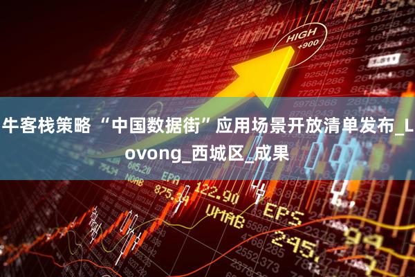 牛客栈策略 “中国数据街”应用场景开放清单发布_Lovong_西城区_成果