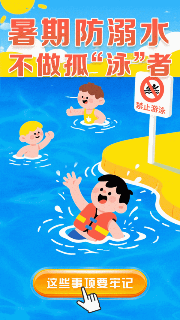 股壹佰 不做孤“泳”者！这些防溺水知识能救命