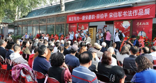 易投配资 田伯平、宋伯军书法展亮相燕京书画社