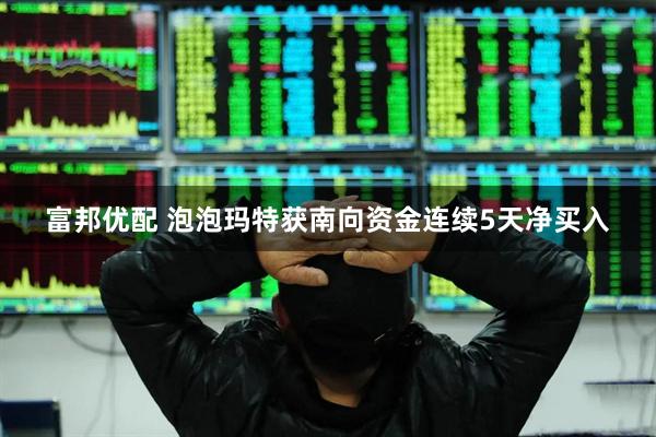 富邦优配 泡泡玛特获南向资金连续5天净买入
